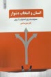 پایانه - انسان و انتخاب دشوار: مسئولیت پذیری یا مسئولیت گریزی
