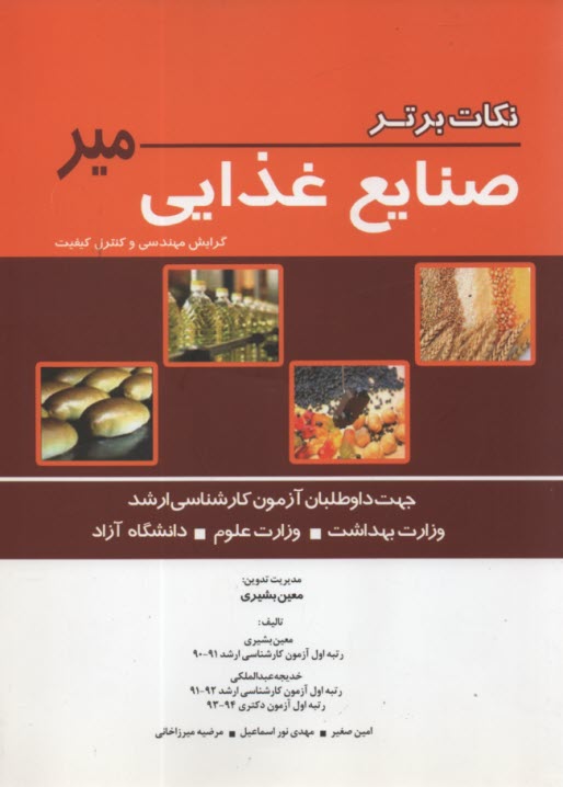 پایانه - نکات برتر کارشناسی ارشد صنایع غذایی میر