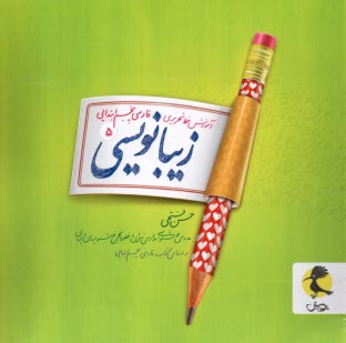 پایانه - پویش : زیبانویسی پنجم ابتدایی