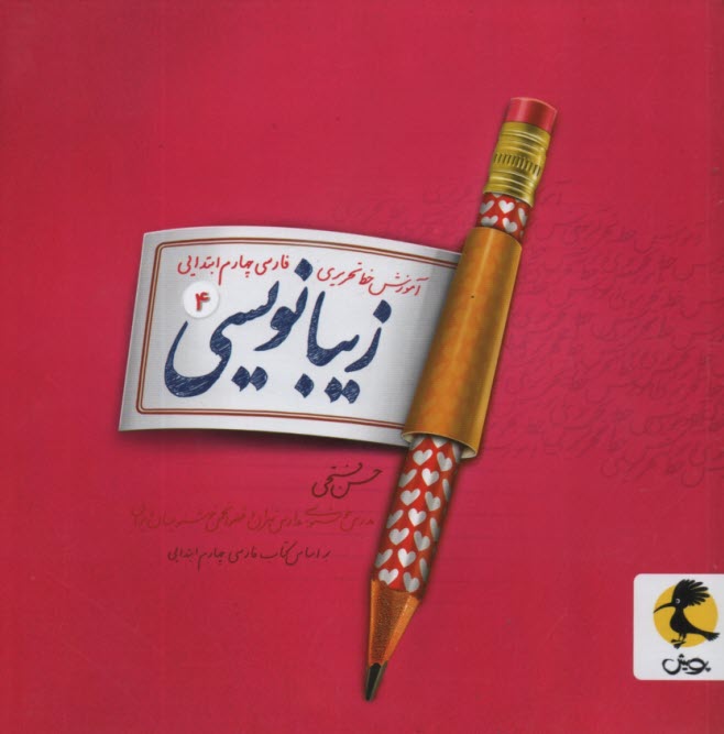 پایانه - پویش : زیبانویسی چهارم ابتدایی