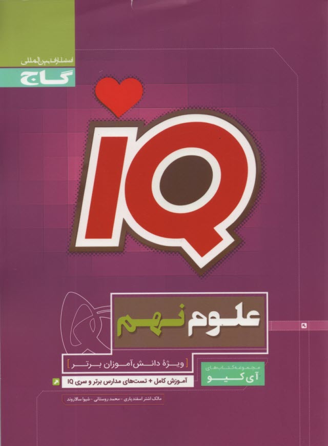 پایانه - گاج:IQ   تیزهوشان علوم نهم