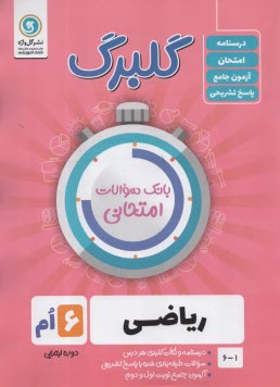 پایانه - گلبرگ گل واژه : ریاضی ششم