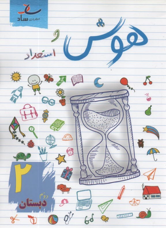 پایانه - ساد: هوش و استعداد دوم دبستان