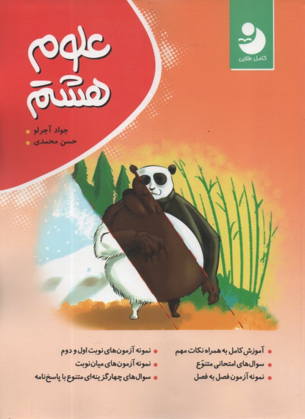 پایانه - کامل طلایی: علوم هشتم