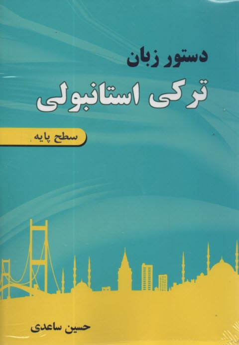 پایانه - دستور زبان ترکی استانبولی (سطح پایه)