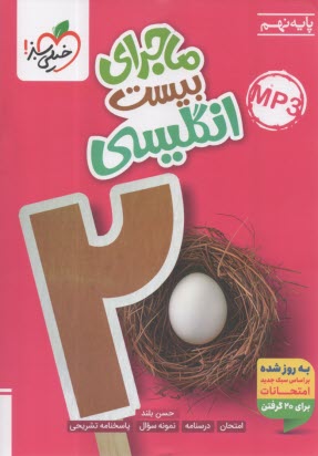 پایانه - خیلی سبز: ماجراهای من و درسام : انگلیسی نهم