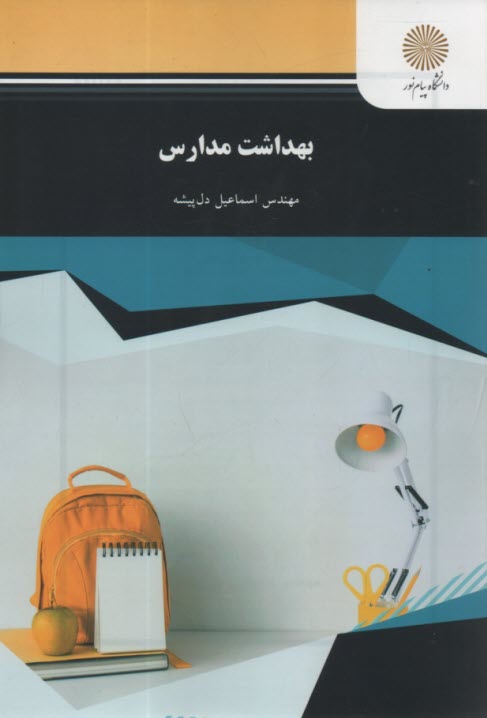 پایانه - 1039 - بهداشت مدارس