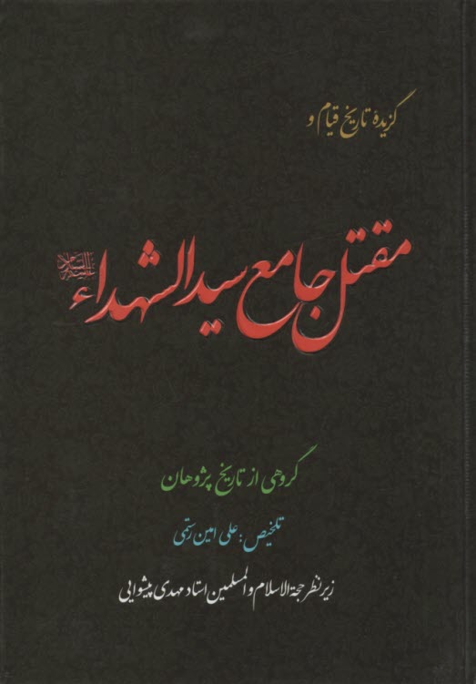 پایانه - گزیده تاریخ قیام و مقتل جامع سیدالشهداء