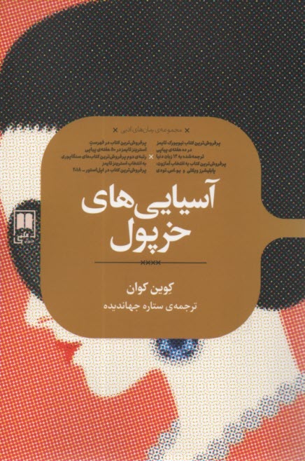 پایانه - آسیایی های خرپول