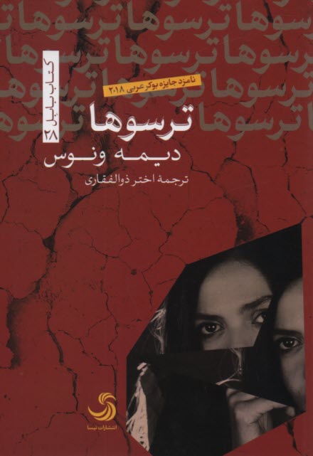 پایانه - ترسوها