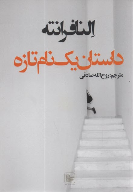 پایانه - داستان یک نام تازه