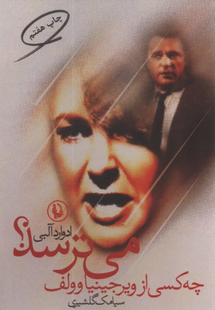 پایانه - چه کسی از ویرجینیا وولف می ترسد؟