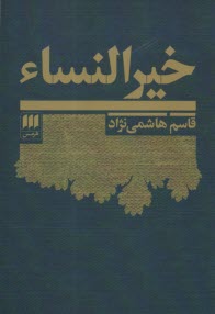 پایانه - خیرالنساء