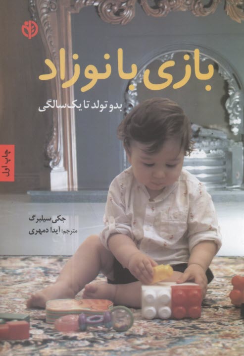 پایانه - بازی با نوزاد: بدو تولد تا یک سالگی