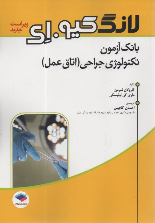 پایانه - لانگ کیو ای: بانک آزمون تکنولوژی جراحی اتاق عمل