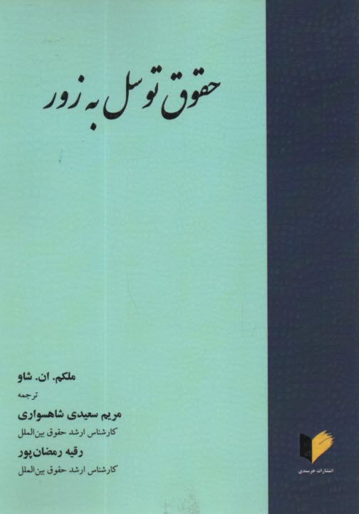 پایانه - حقوق توسل به زور