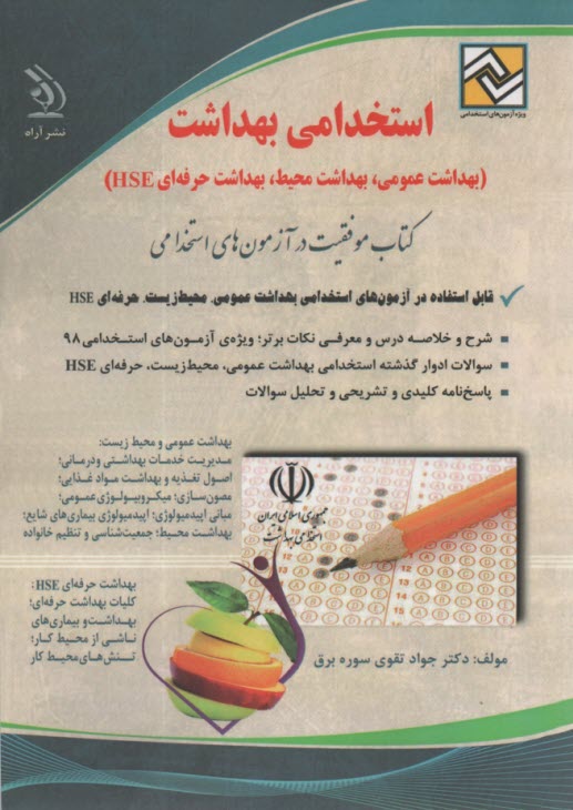 پایانه - استخدامی بهداشت (بهداشت عمومی؛ بهداشت محیط؛ بهداشت حرفه ای)