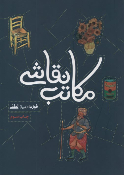 پایانه - مکاتب نقاشی