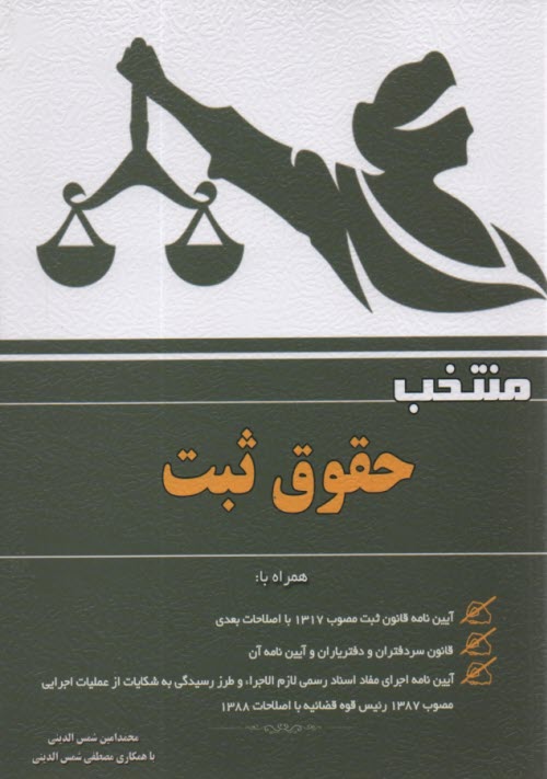 پایانه - منتخب حقوق ثبت