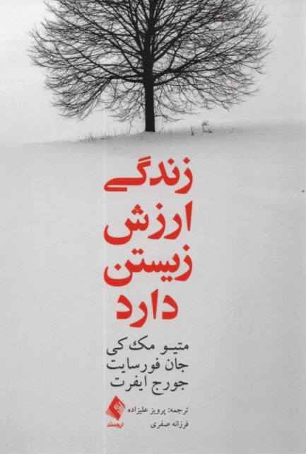 پایانه - زندگی ارزش زیستن دارد