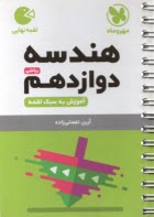 پایانه - مهر و ماه: لقمه هندسه دوازدهم (ریاضی)