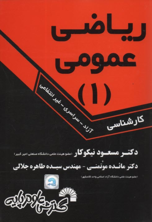 پایانه - 693- ریاضی عمومی (1) کارشناسی