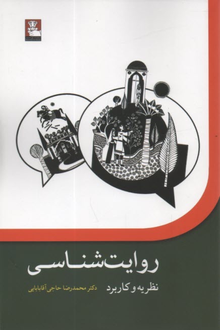 پایانه - روایت شناسی: نظریه و کاربرد