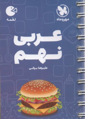 پایانه - مهر و ماه: لقمه عربی نهم
