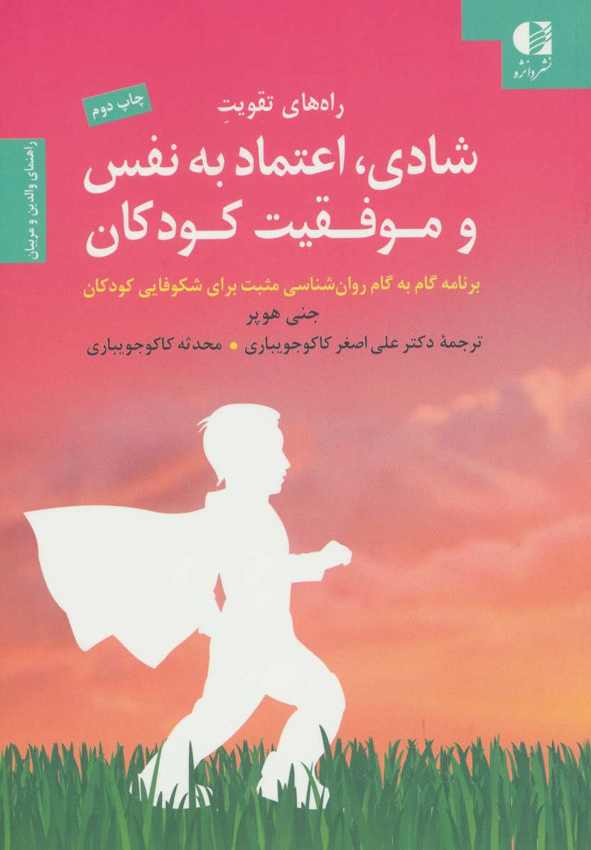 پایانه - راه های تقویت شادی، اعتماد به نفس و موفقیت کودکان