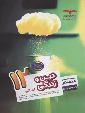 پایانه - مشاوران آموزش: دین وزندگی دوازدهم (انسانی)