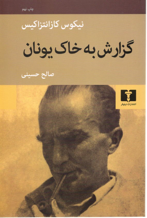 پایانه - گزارش به خاک یونان عریضه به ال گرکو