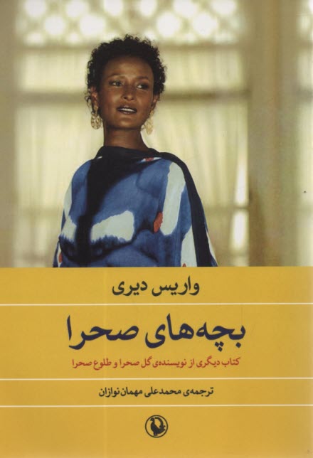 پایانه - بچه های صحرا