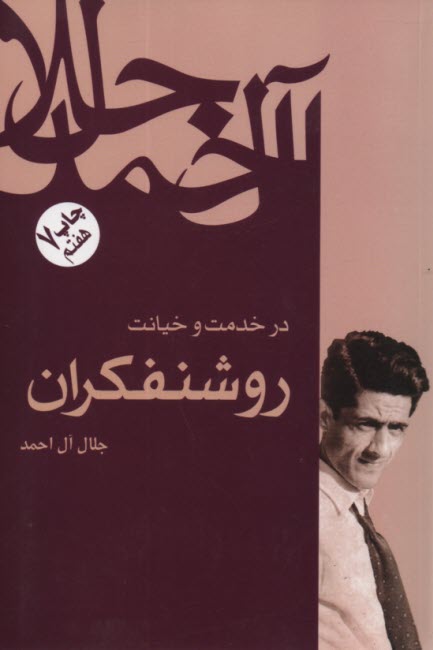 پایانه - درخدمت وخیانت روشنفکران