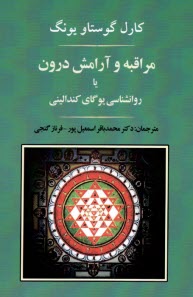پایانه - مراقبه و آرام درون یا روانشناسی یوگای کندالینی