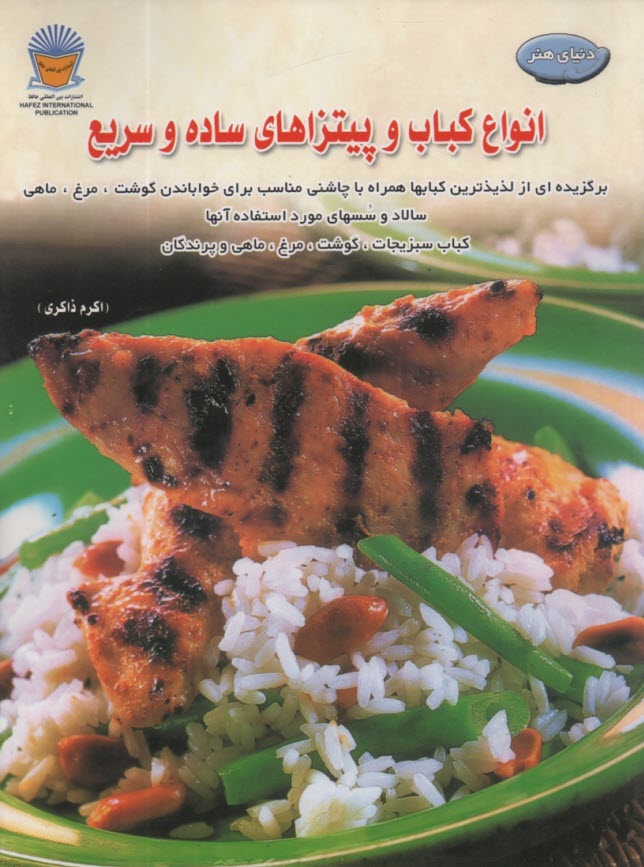 پایانه - دنیای هنر: انواع کباب و پیتزاهای ساده و سریع