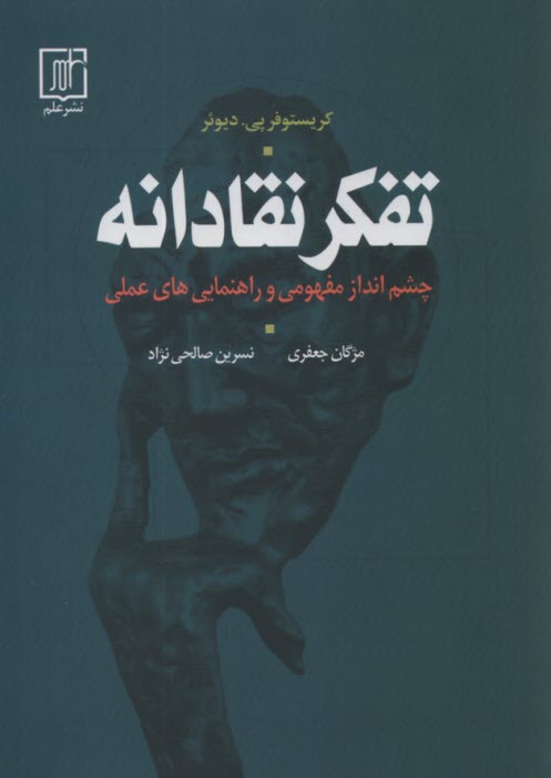 پایانه - تفکر نقادانه: چشم انداز مفهومی و راهنمایی های عملی