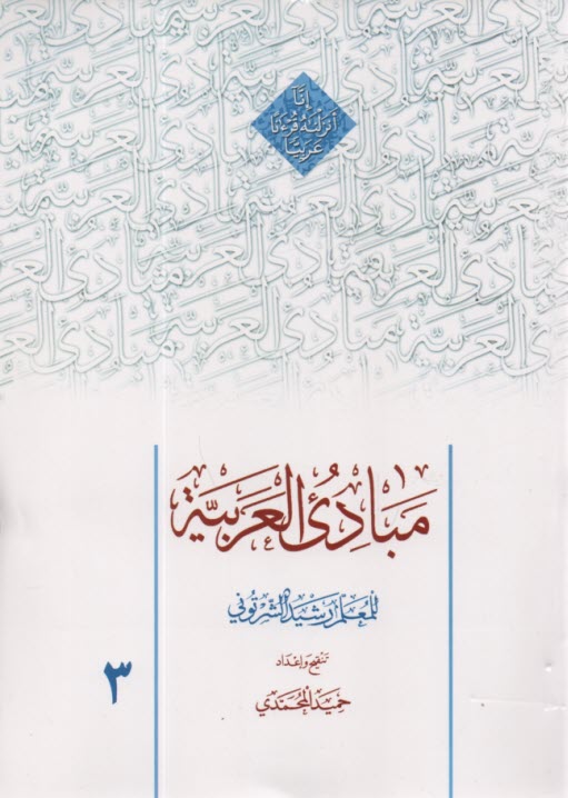 پایانه - مبادی ‏العربیه ‏(3): تنقیح و اعداد