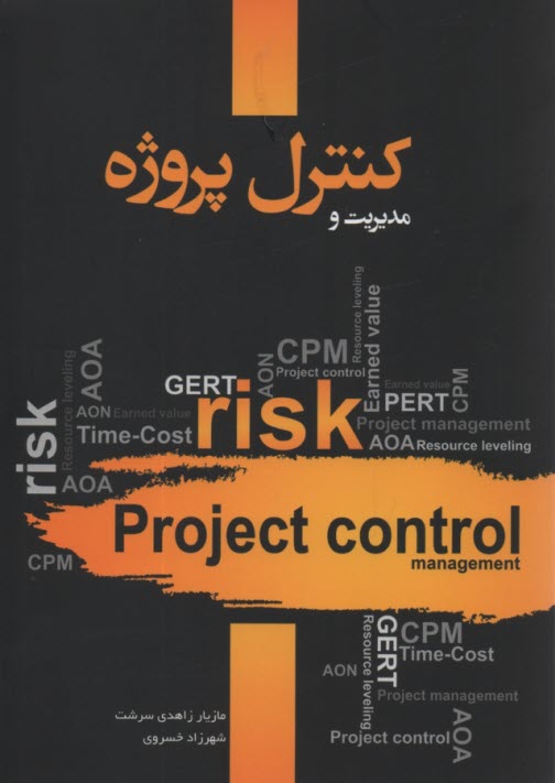 پایانه - مدیریت و کنترل پروژه