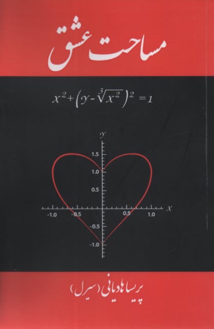 پایانه - مساحت عشق