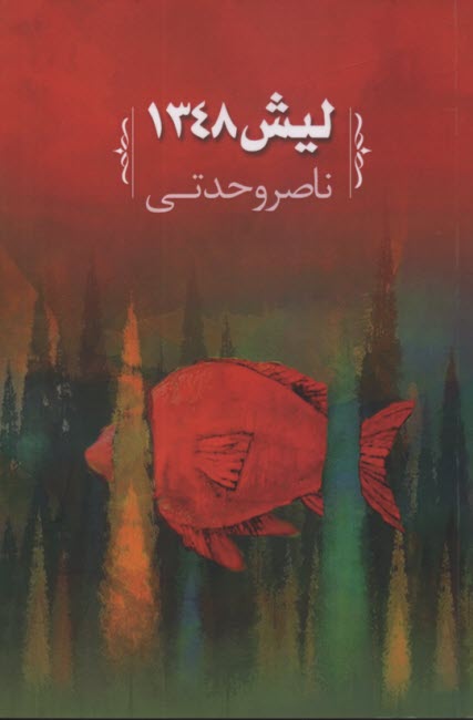 پایانه - لیش ۱۳۴۸ : مجموعه داستان