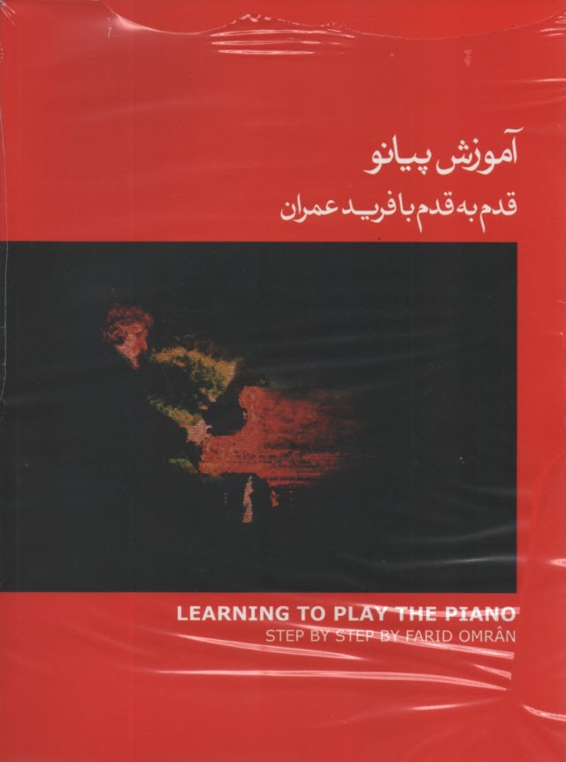 پایانه - آموزش پیانو: قدم به قدم با فرید عمران