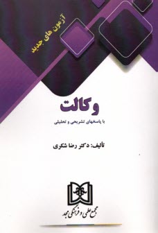 پایانه - آرمون های جدید وکالت تشریحی و تحلیلی