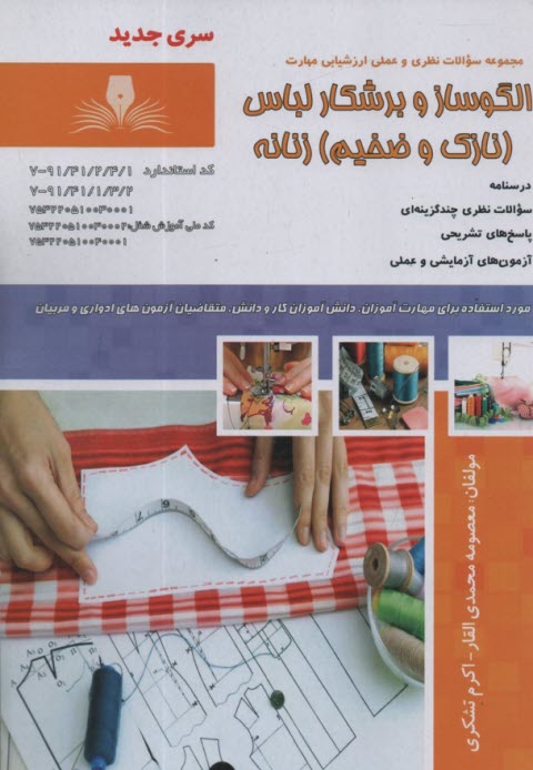 پایانه - تست الگوساز و برشکار لباس (نازک وصخیم) زنانه