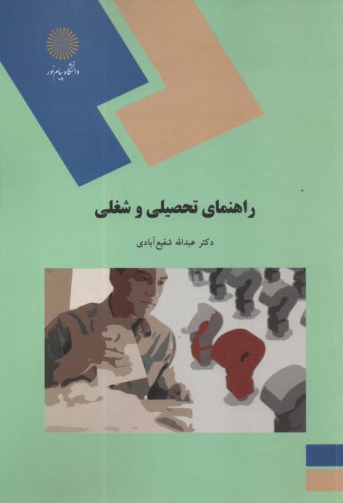 پایانه - 82- راهنمای تحصیلی و شغلی