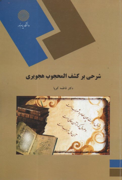 پایانه - 1606- شرحی بر کشف المحجوب هجویری