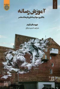 پایانه - آموزش رسانه ای: یادگیری، سواد رسانه ای و فرهنگ معاصر