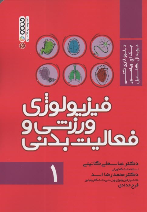 پایانه - فیزیولوژی ورزش و فعالیت بدنی ج1