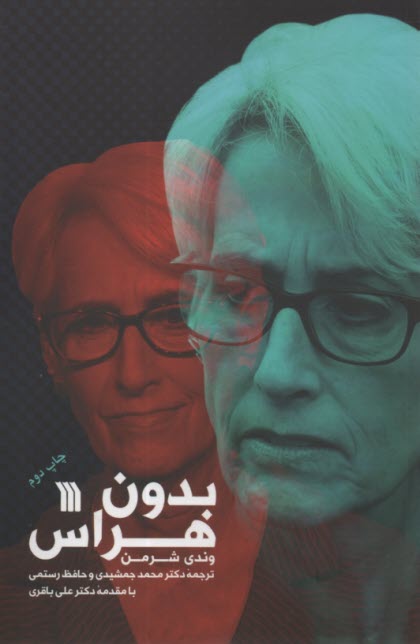 پایانه - بدون هراس