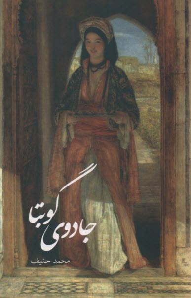 پایانه - جادوی گوبتا