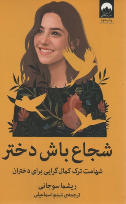 پایانه - شجاع باش دختر